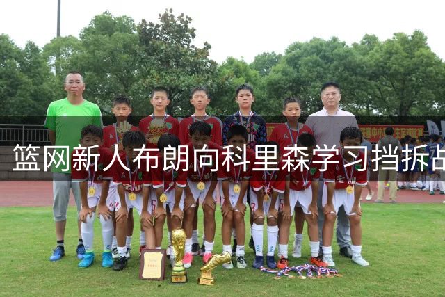 篮网新人布朗向科里森学习挡拆战术技巧