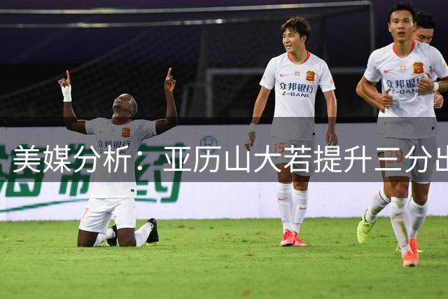 美媒分析：亚历山大若提升三分出手频率将令对手防不胜防